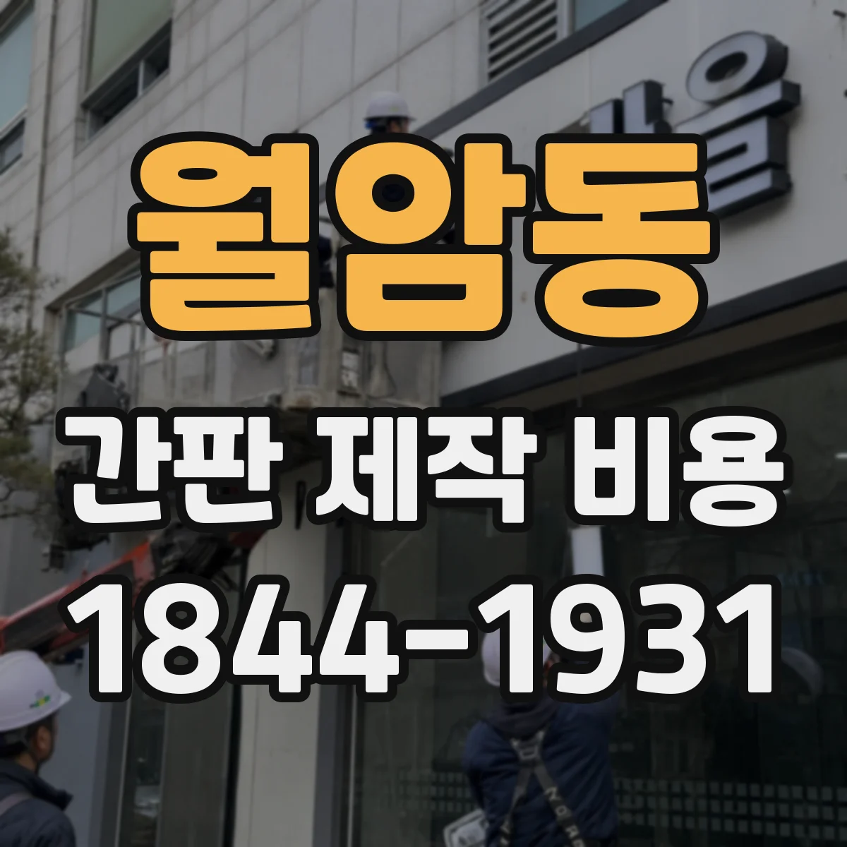 월암동 간판 제작 비용