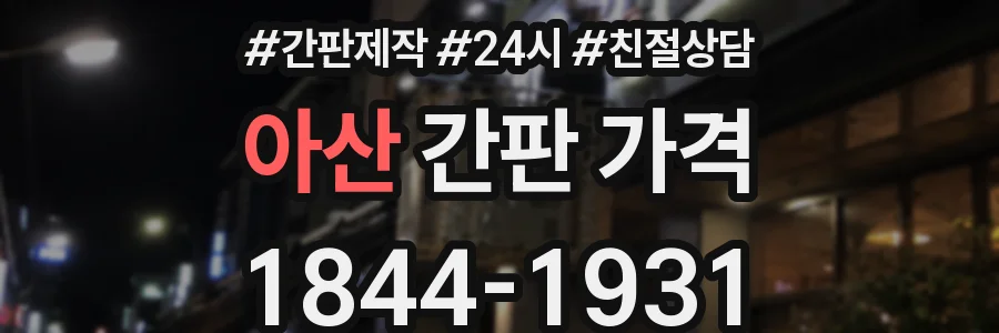 아산 간판 가격