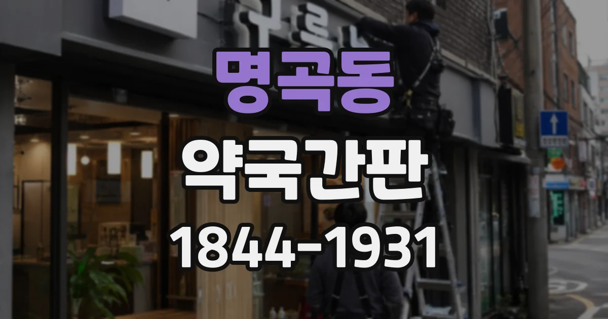 명곡동 약국간판