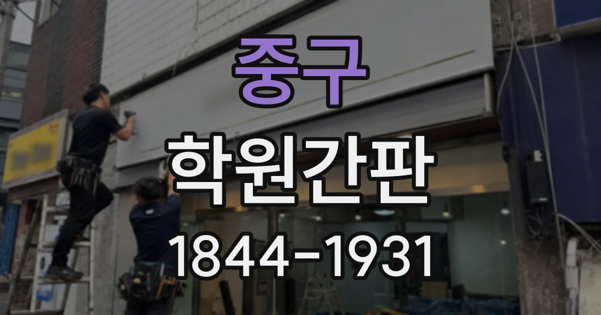 중구 학원간판
