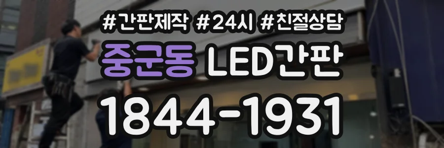중군동 LED간판 상담 전화 1844-1931