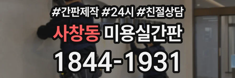 사창동 미용실간판 상담 전화 1844-1931