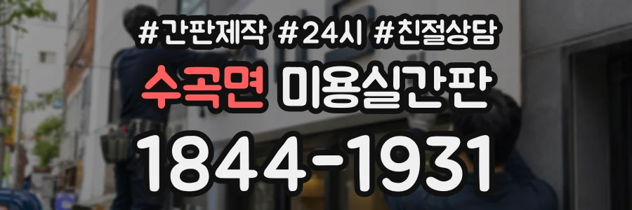 수곡면 미용실간판 상담 전화 1844-1931
