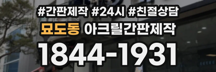 묘도동 아크릴간판제작 상담 전화 1844-1931