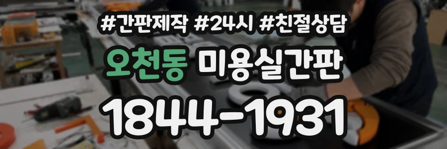 오천동 미용실간판 상담 전화 1844-1931