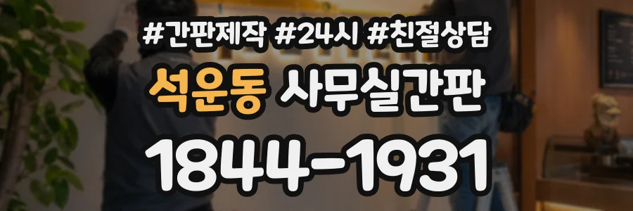 석운동 사무실간판 상담 전화 1844-1931