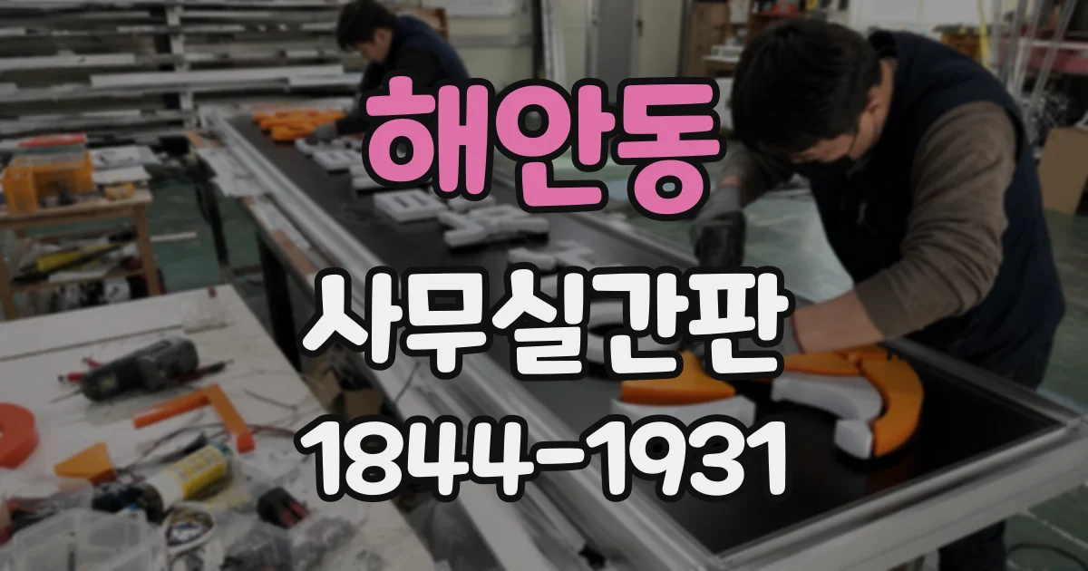 해안동 사무실간판