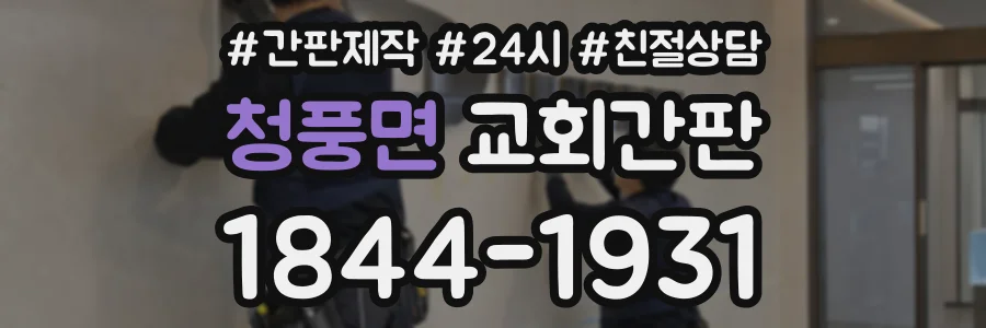 청풍면 교회간판 상담 전화 1844-1931
