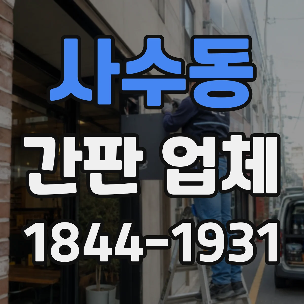 사수동 간판 업체