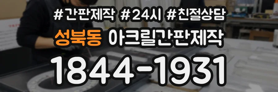 성북동 아크릴간판제작 상담 전화 1844-1931