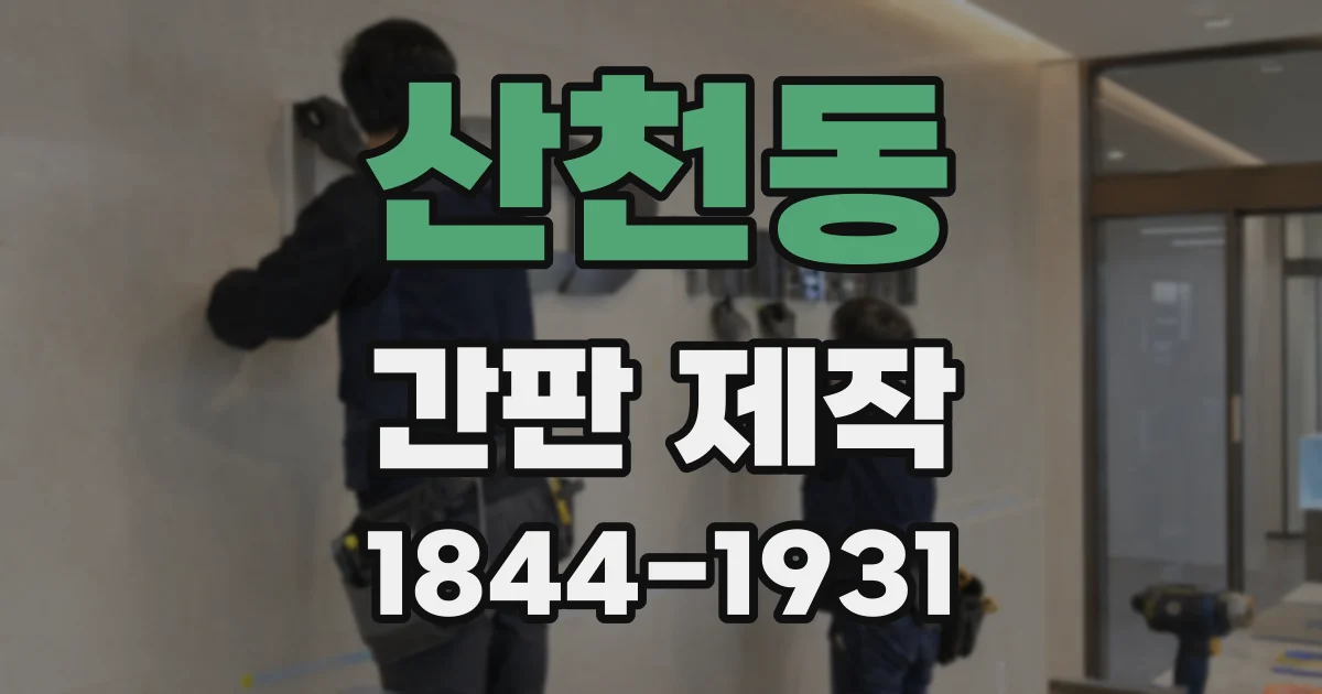 산천동 간판 제작