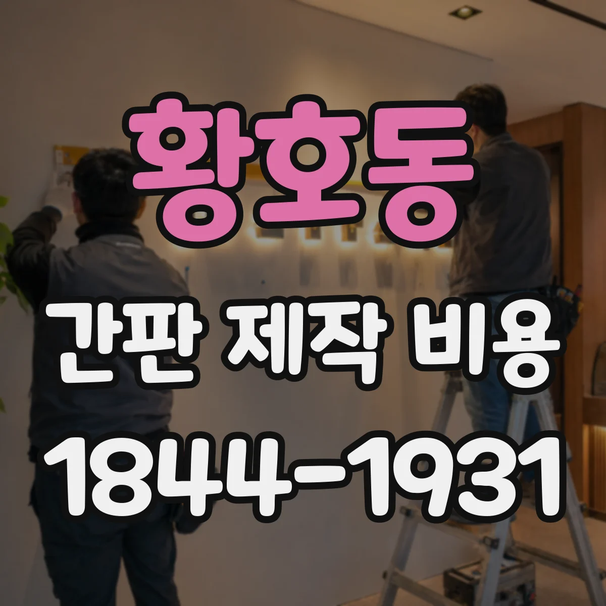 황호동 간판 제작 비용