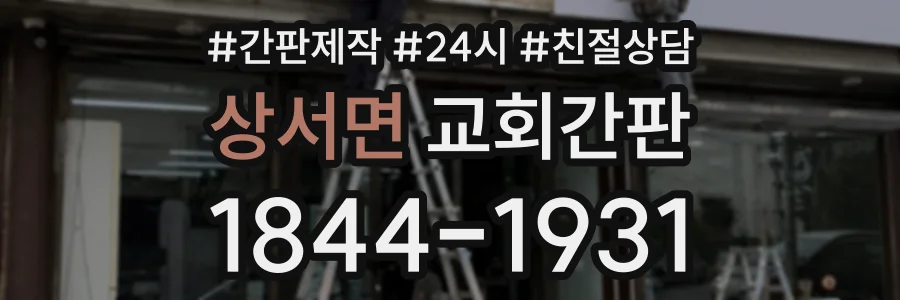 상서면 교회간판 상담 전화 1844-1931