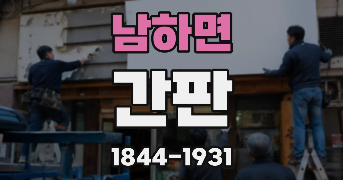 남하면 간판