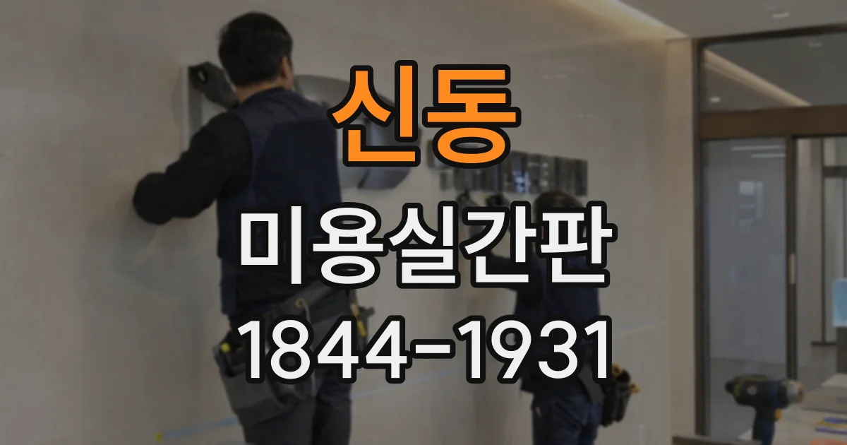 신동 미용실간판