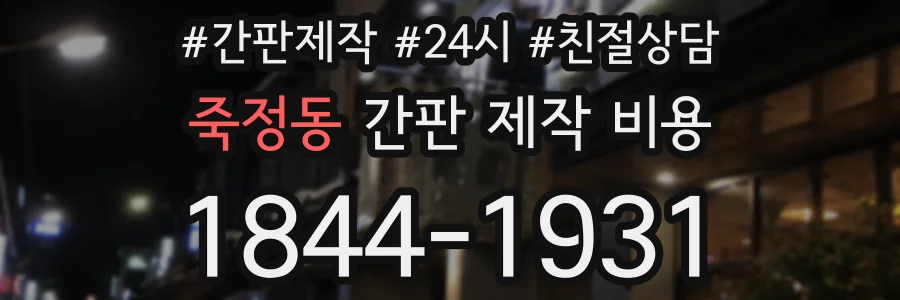 죽정동 간판 제작 비용
