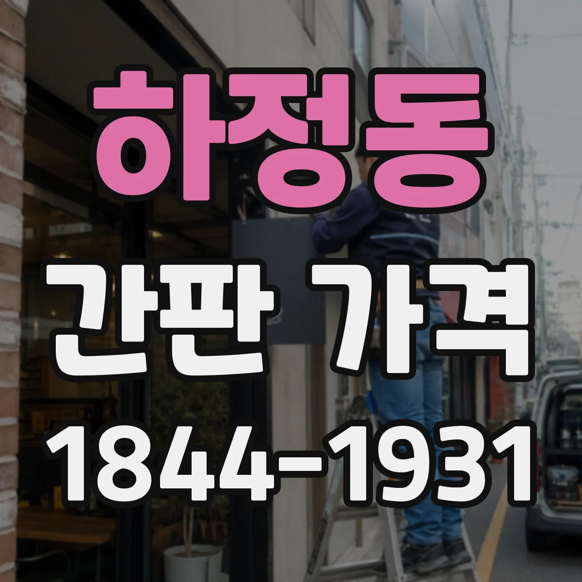 하정동 간판 가격