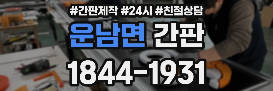 운남면 간판