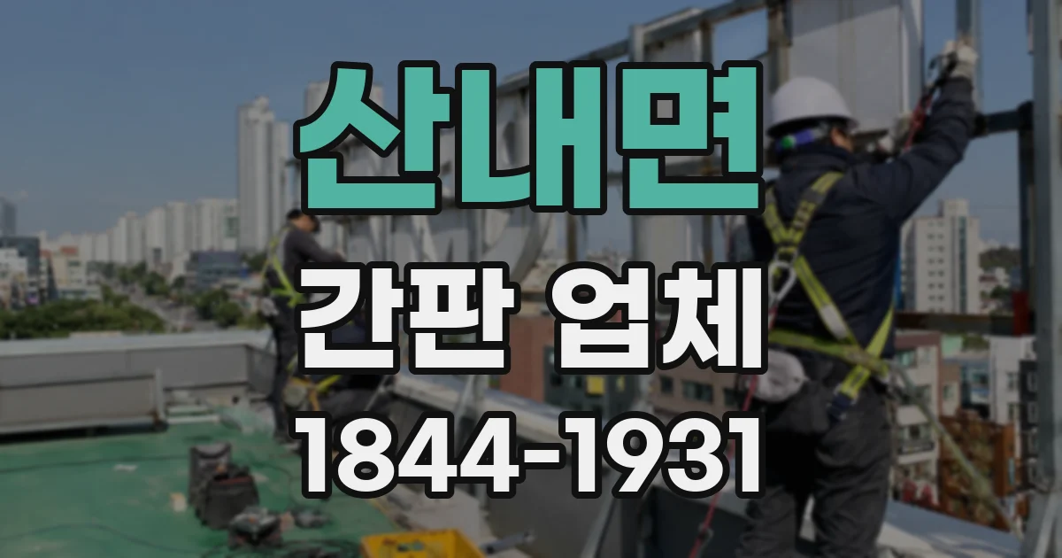 산내면 간판 업체