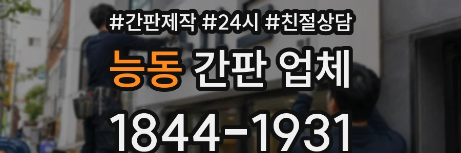 능동 간판 업체