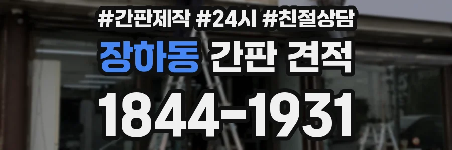 장하동 간판 견적