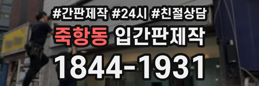 죽항동 입간판제작 상담 전화 1844-1931