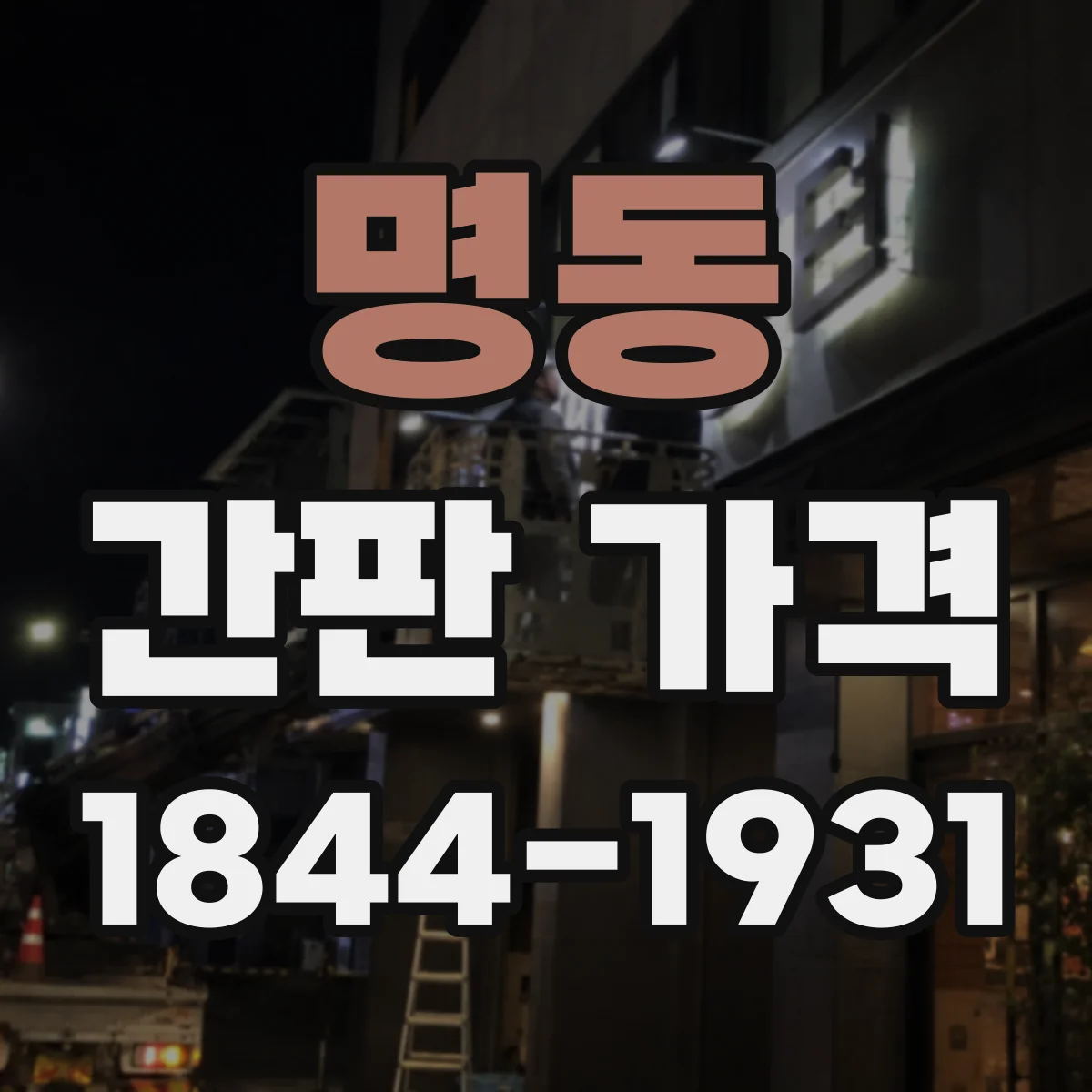 명동 간판 가격