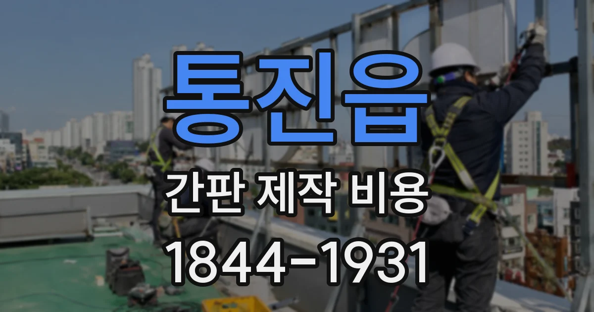 통진읍 간판 제작 비용