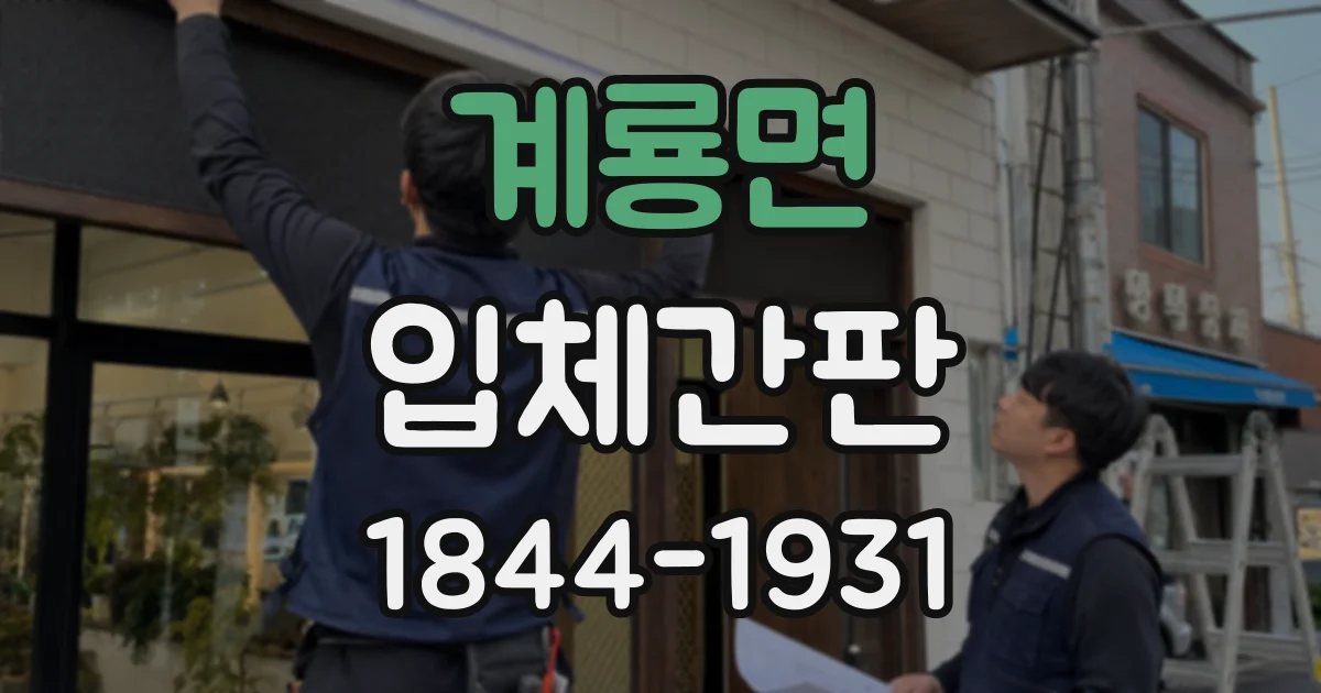계룡면 입체간판