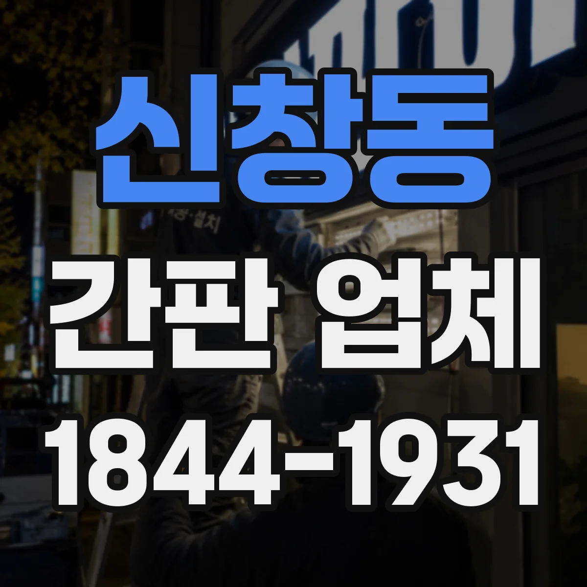 신창동 간판 업체