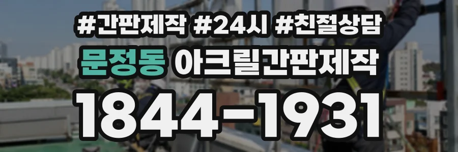 문정동 아크릴간판제작 상담 전화 1844-1931