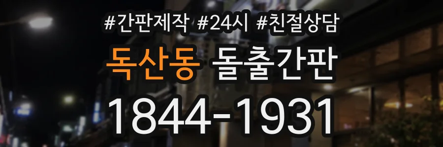 독산동 돌출간판 상담 전화 1844-1931