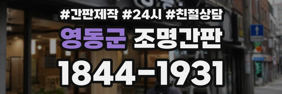 영동군 조명간판 상담 전화 1844-1931