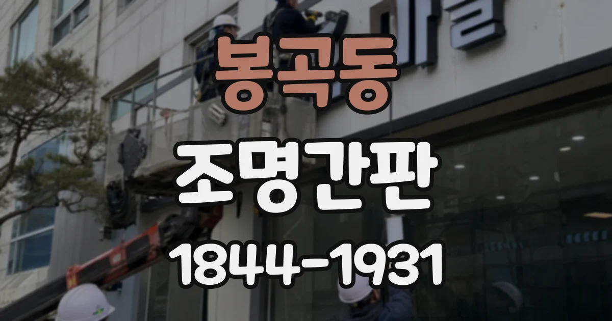 봉곡동 조명간판