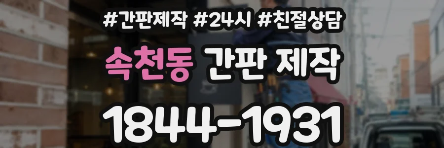 속천동 간판 제작