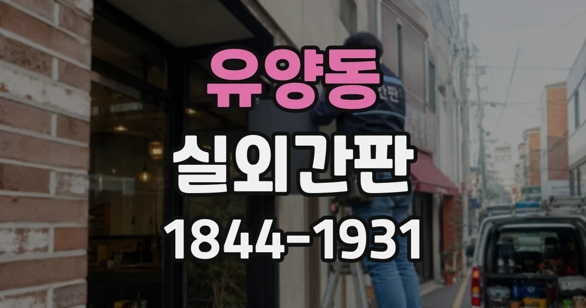 유양동 실외간판
