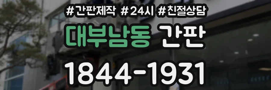 대부남동 간판