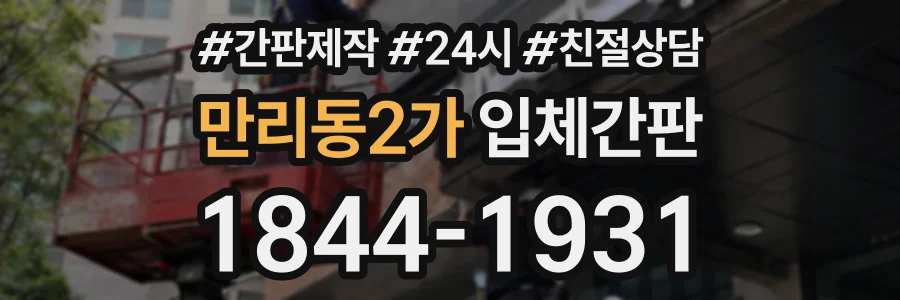 만리동2가 입체간판 상담 전화 1844-1931