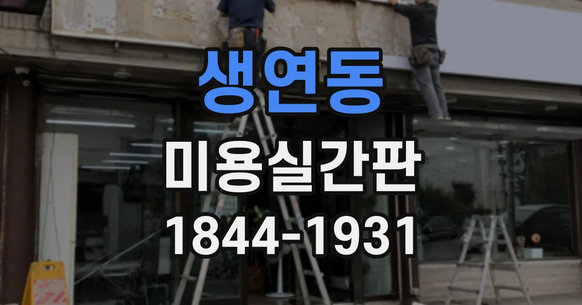 생연동 미용실간판
