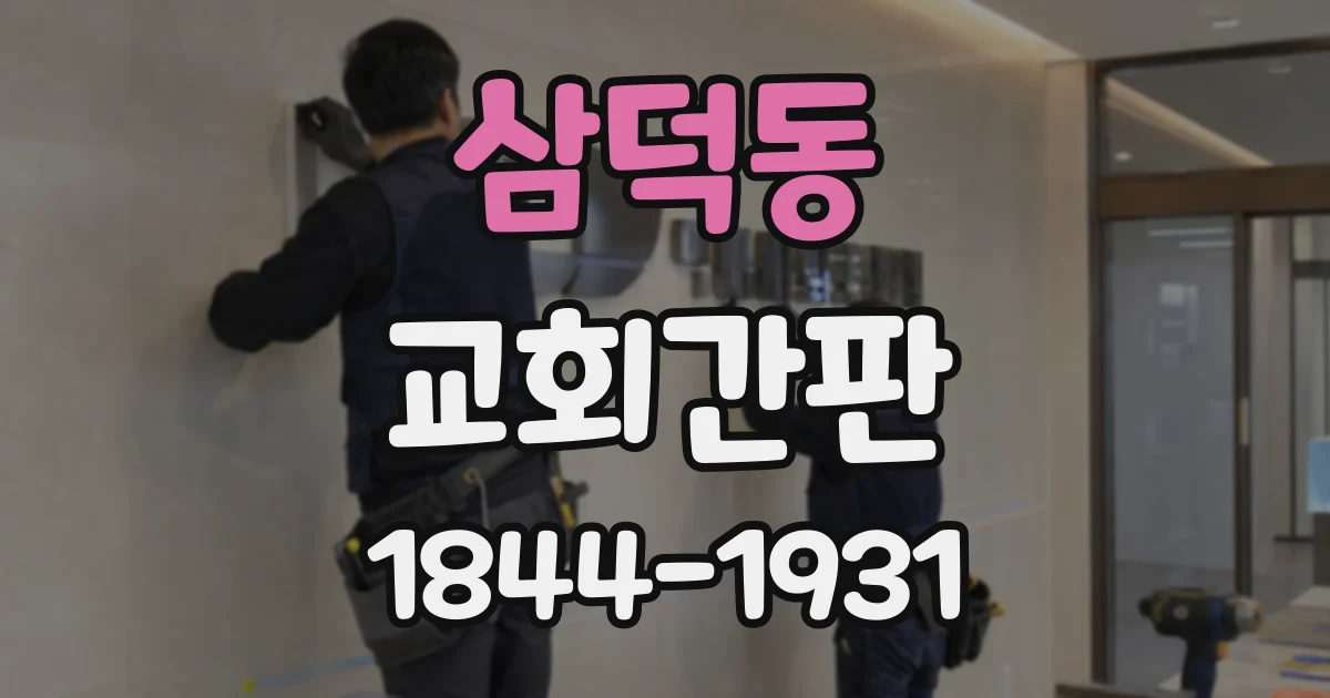 삼덕동 교회간판