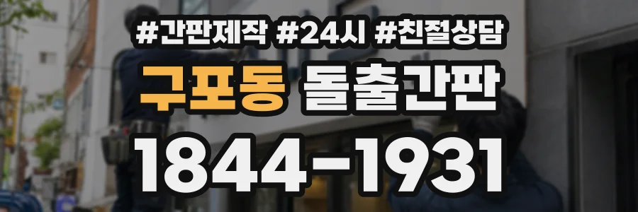 구포동 돌출간판 상담 전화 1844-1931