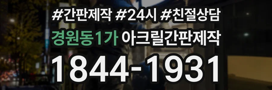 경원동1가 아크릴간판제작 상담 전화 1844-1931