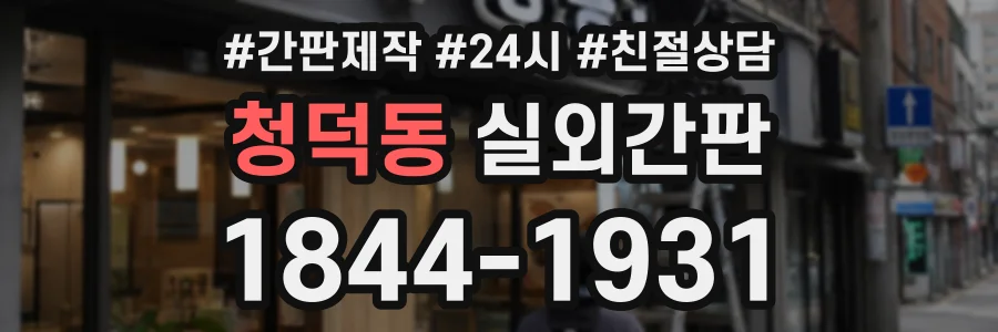 청덕동 실외간판 상담 전화 1844-1931