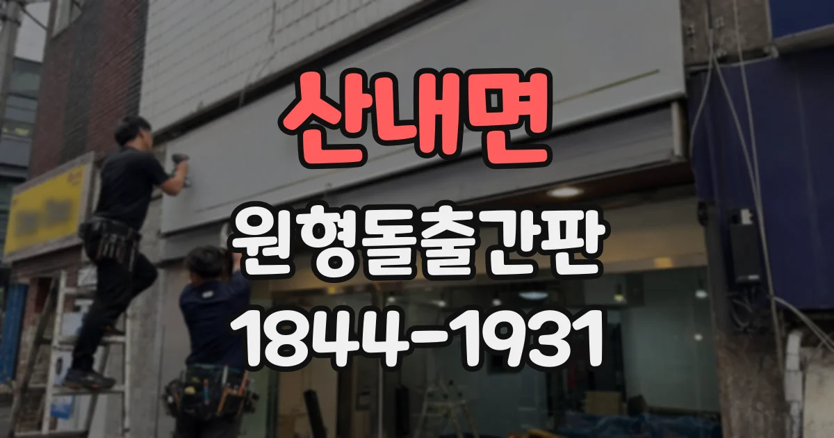 산내면 원형돌출간판