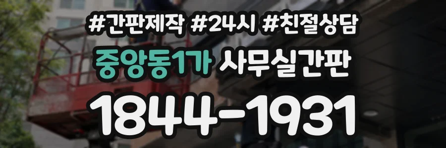 중앙동1가 사무실간판 상담 전화 1844-1931
