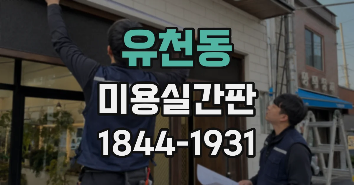유천동 미용실간판