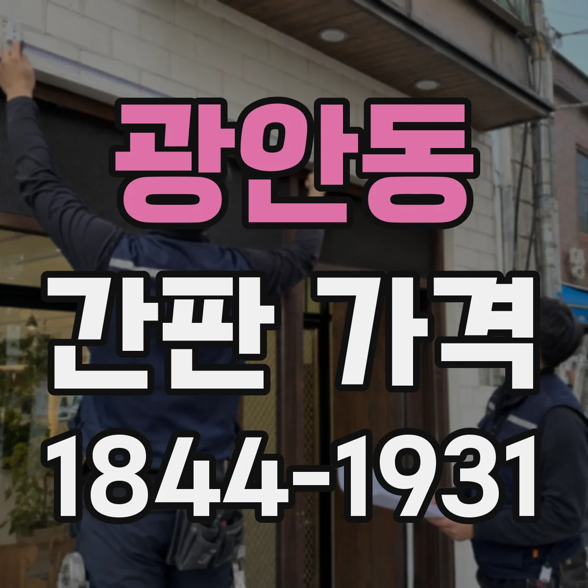 광안동 간판 가격