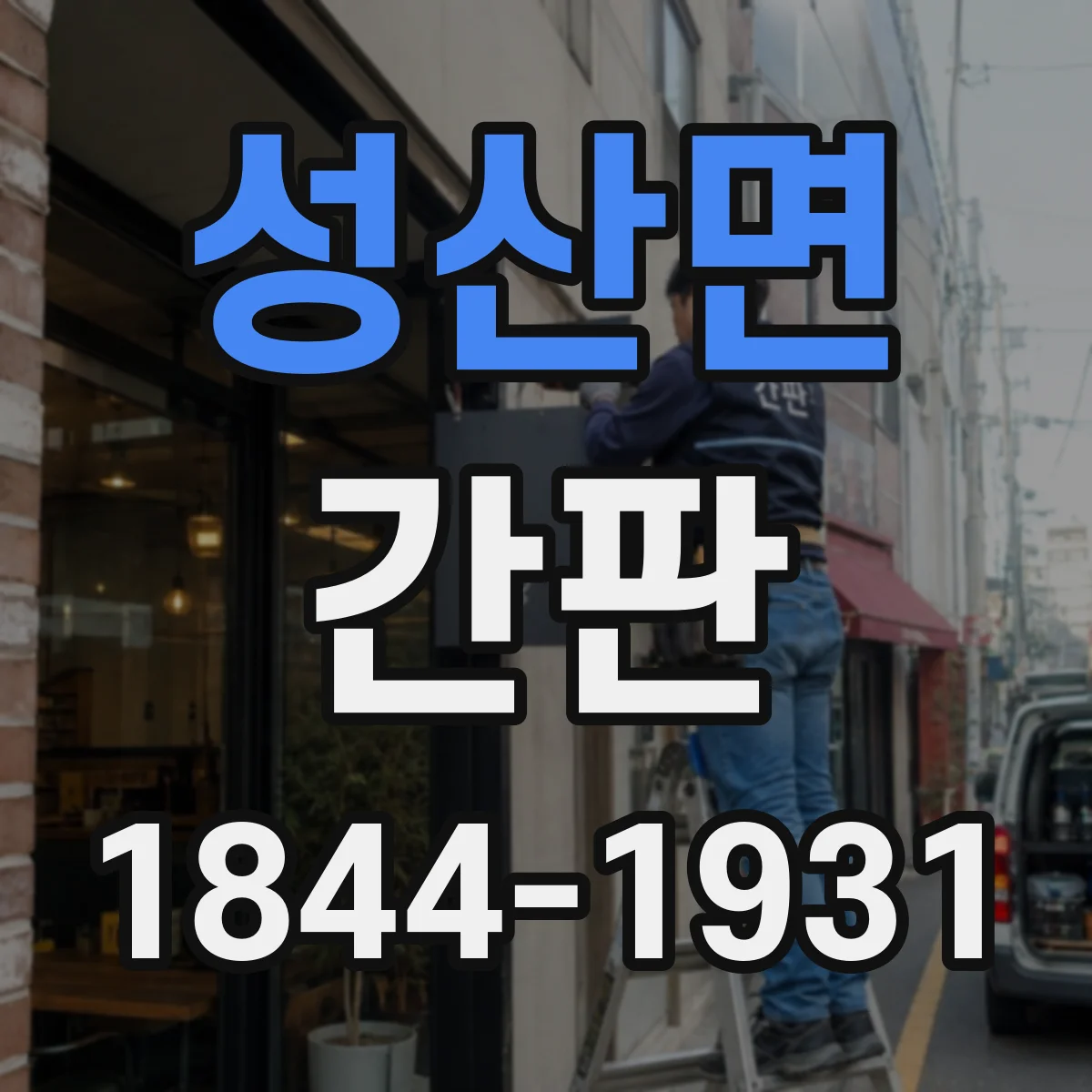 성산면 간판