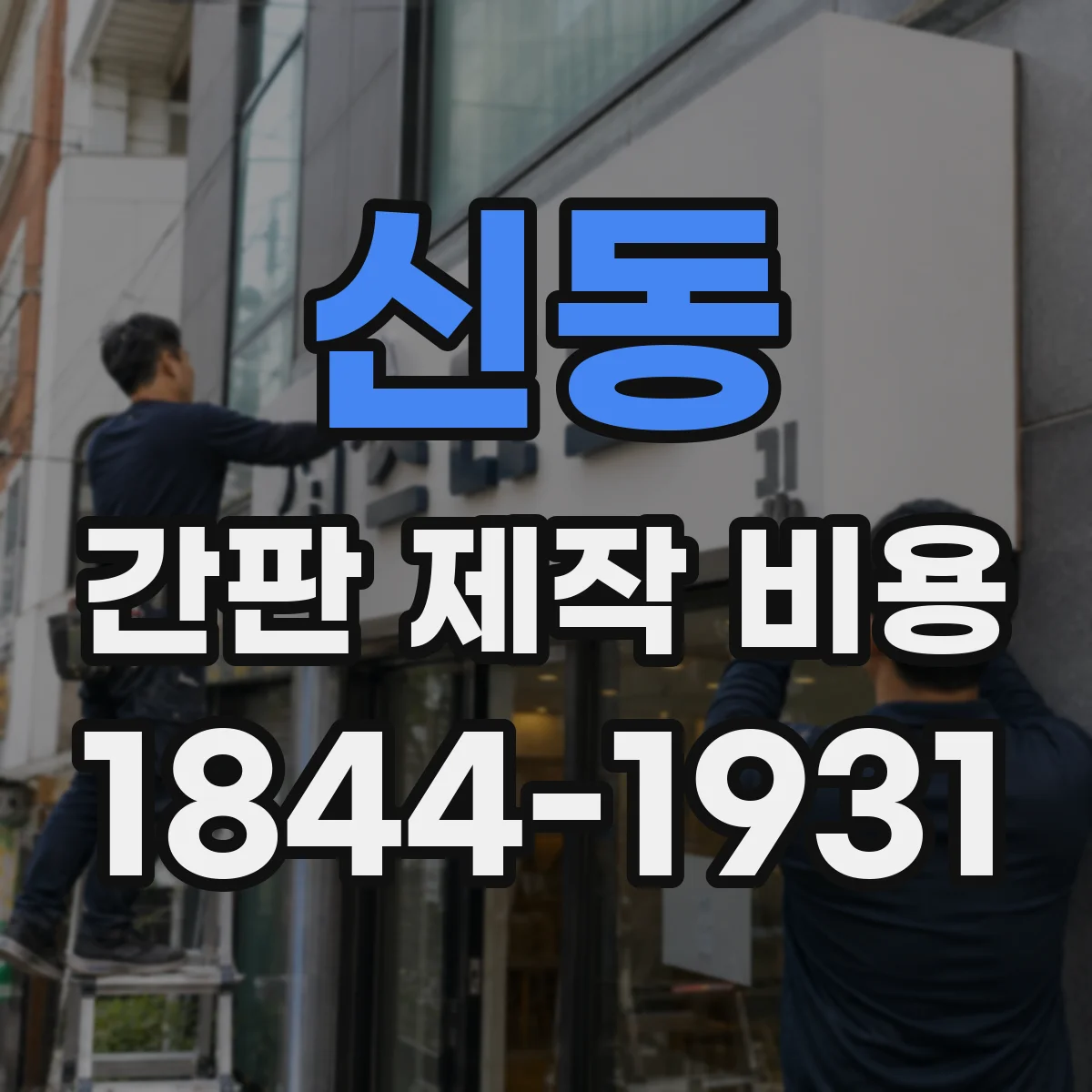 신동 간판 제작 비용