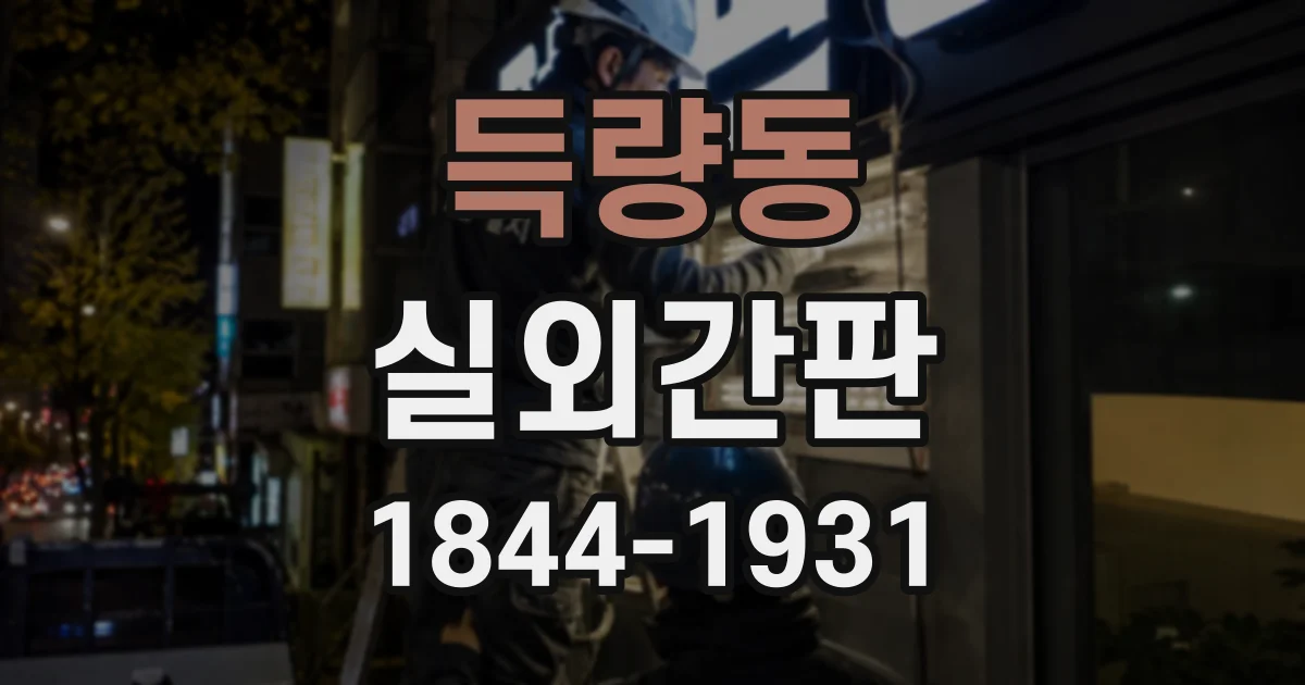 득량동 실외간판